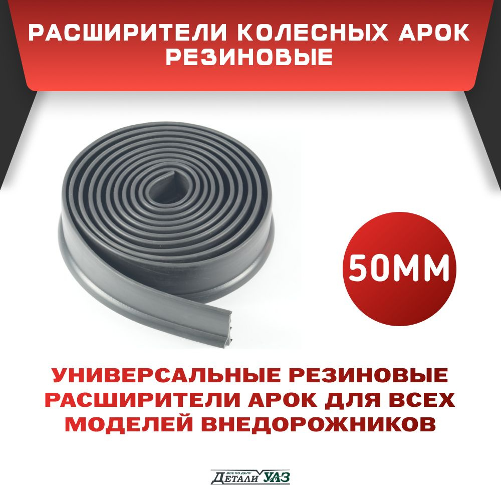 Расширители колесных арок для внедорожников 50мм резиновые  #1