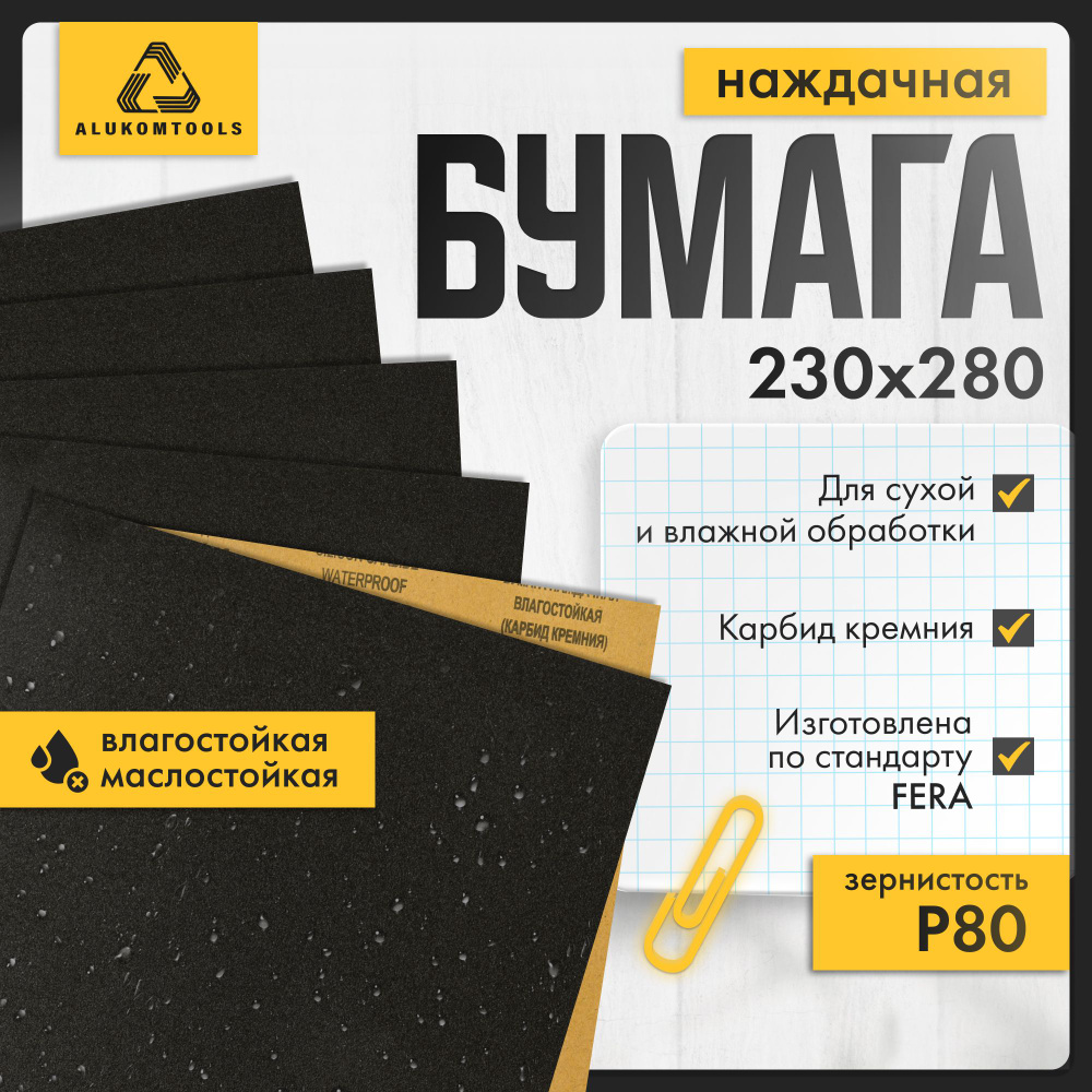 Набор наждачной бумаги, P 80, 10 шт, ALUKOMTOOLS #1