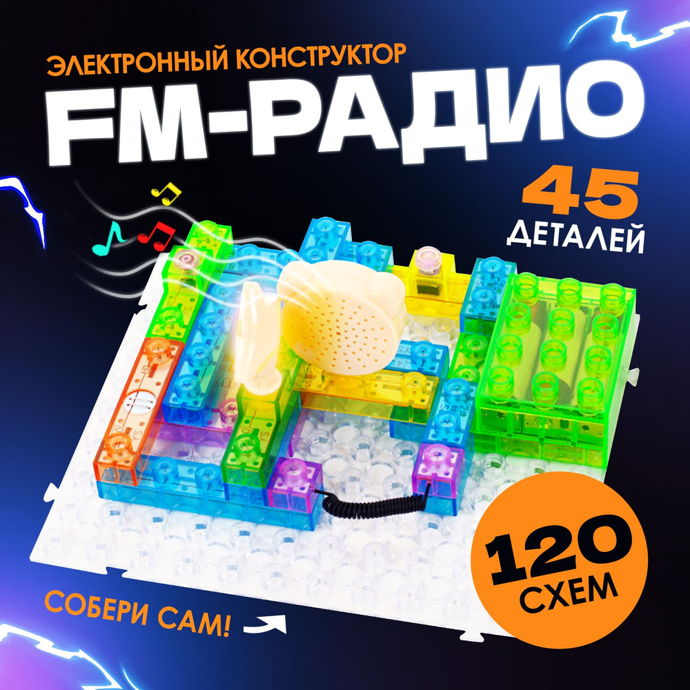 Конструктор электронный для детей Эврики "FM-радио" / 120 схем / 45 деталей  #1