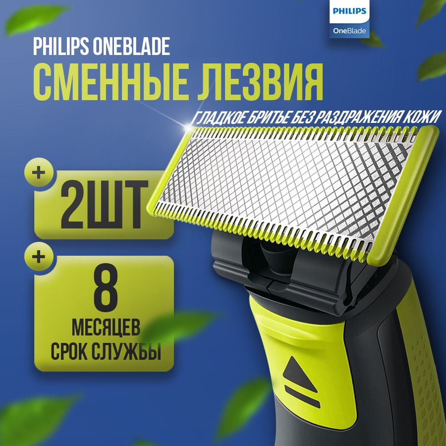 Сменные лезвия для триммера Philips OneBlade 2шт с индикатором износа QP220/51  #1