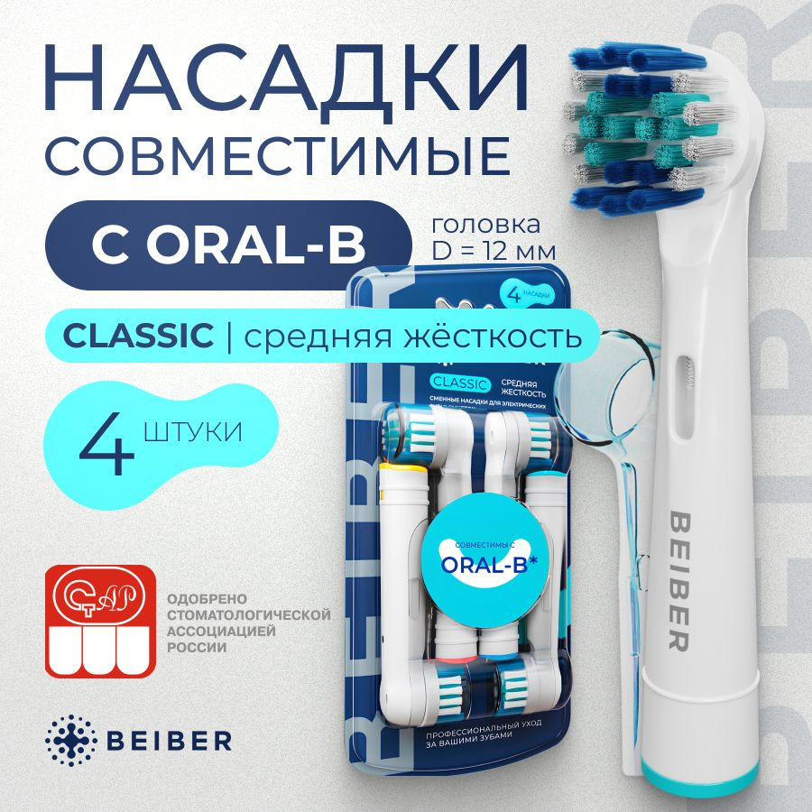 Сменные насадки для электрических зубных щеток Oral-B (Braun), BEIBER CLASSIC с КОЛПАЧКОМ 4 шт.  #1