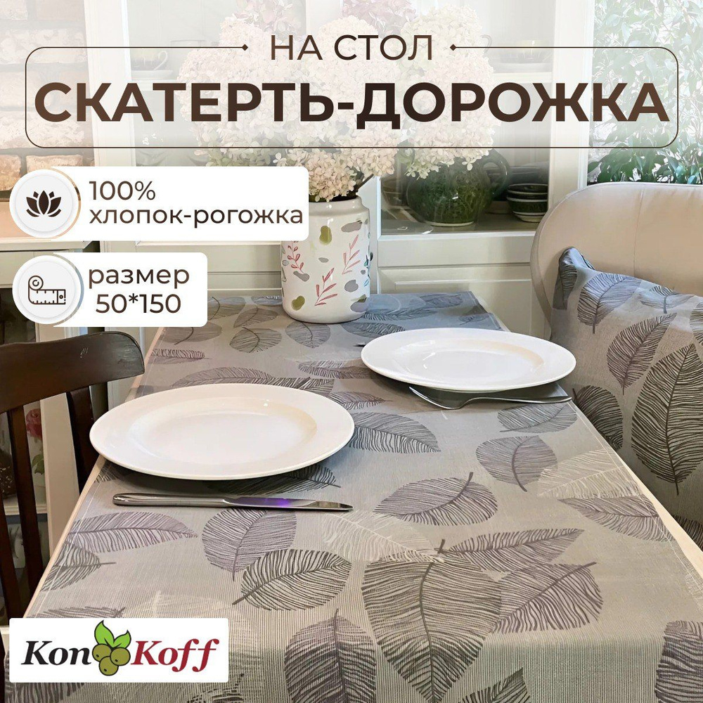 КонКоФФ Дорожка для стола Рогожка 50x148см #1