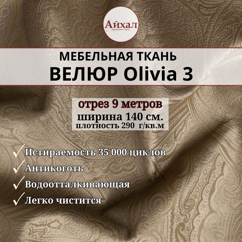 Ткань мебельная обивочная Велюр для перетяжки мебели. Отрез 9 метров. Olivia 3  #1