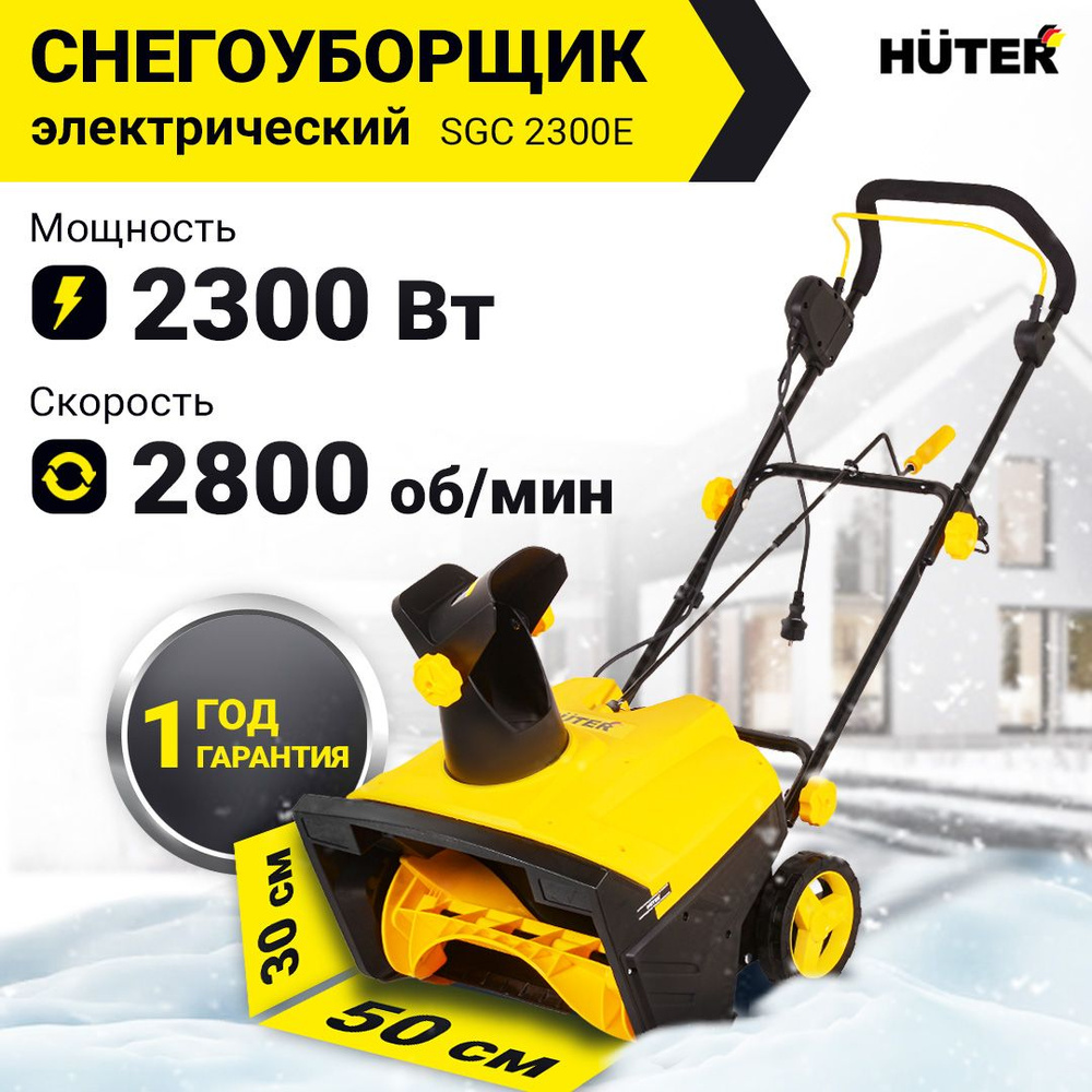 Снегоуборщик Huter SGC 2300E электрический - 2300Вт, ширина 50 см, высота 30 см  #1