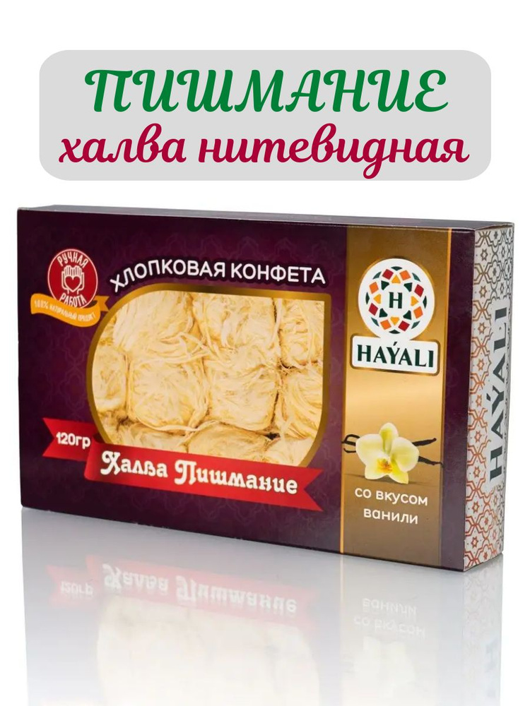 Халва Пишмание, хлопковые конфеты 120 грамм #1