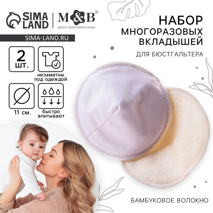 Вкладыши для груди, многоразовые, набор 2 шт., цвет белый, M&B  #1