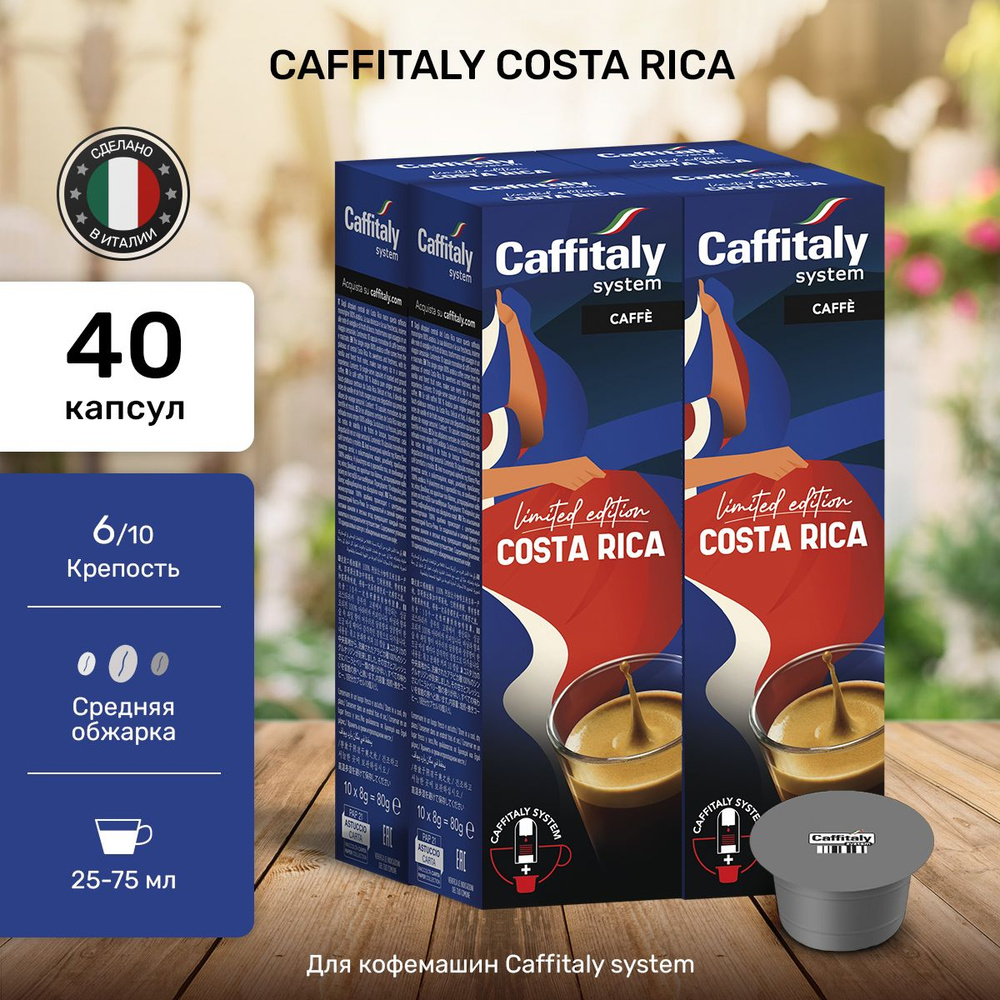 Натуральный молотый кофе в капсулах Caffitaly Costa Rica 40 шт #1