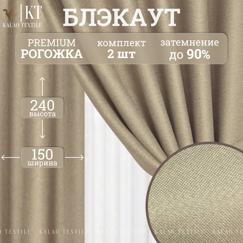 Kalao Textile Комплект штор 240х300см, бежевый #1