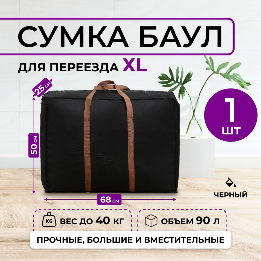 Сумка для переезда, хозяйственный дорожный баул 1 шт. #1