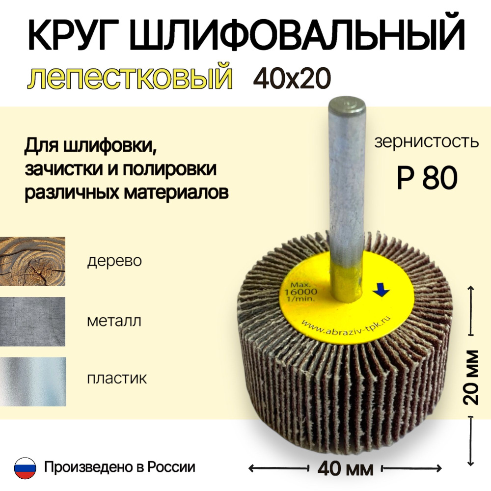 Круг лепестковый шлифовальный с оправкой (КЛО 40*20*6 Р80), пр-во Россия  #1