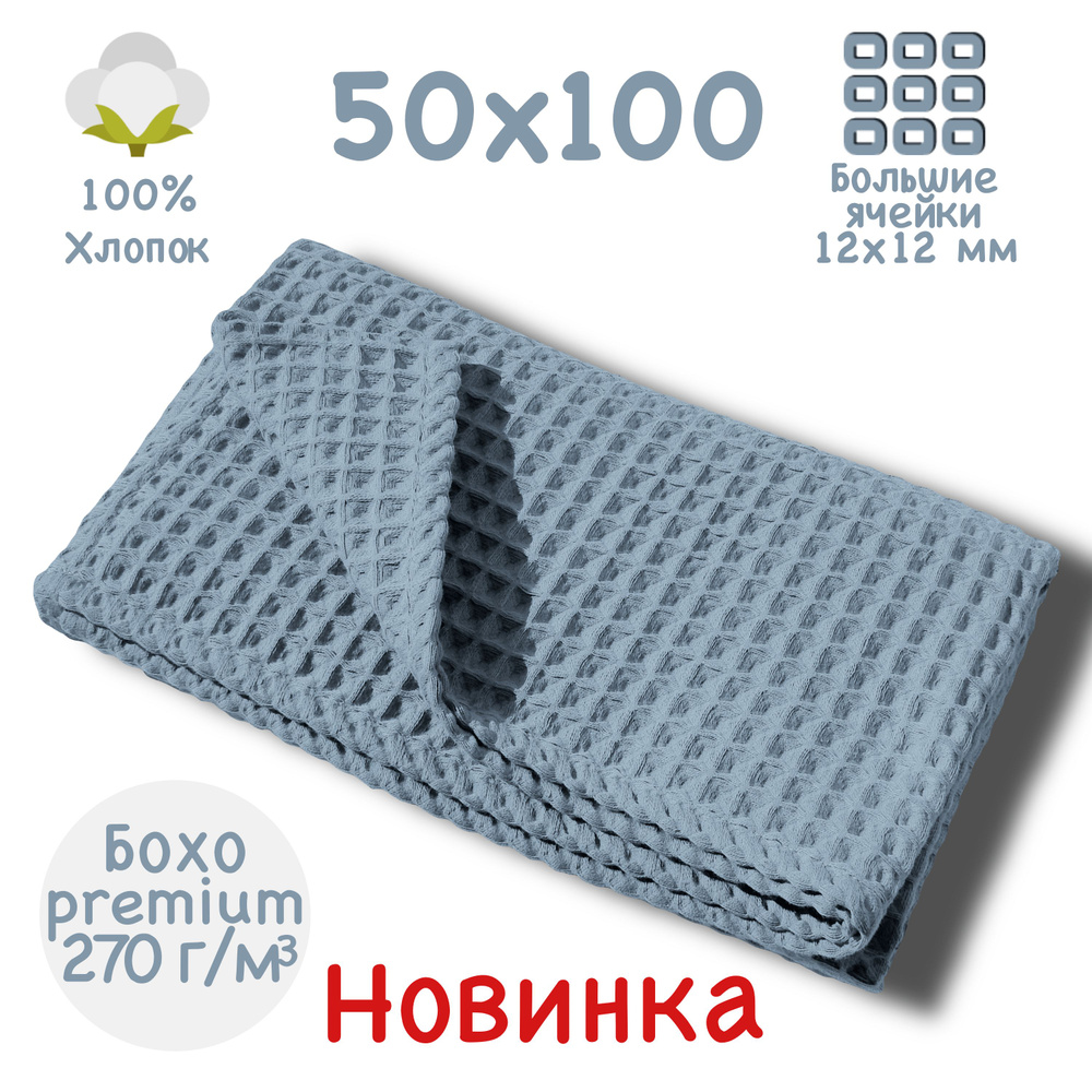 Банное полотенце 50x100см, премиум коллекция БОХО, серо-голубое, вафельное полотно, крупная ячейка 12x12мм, #1