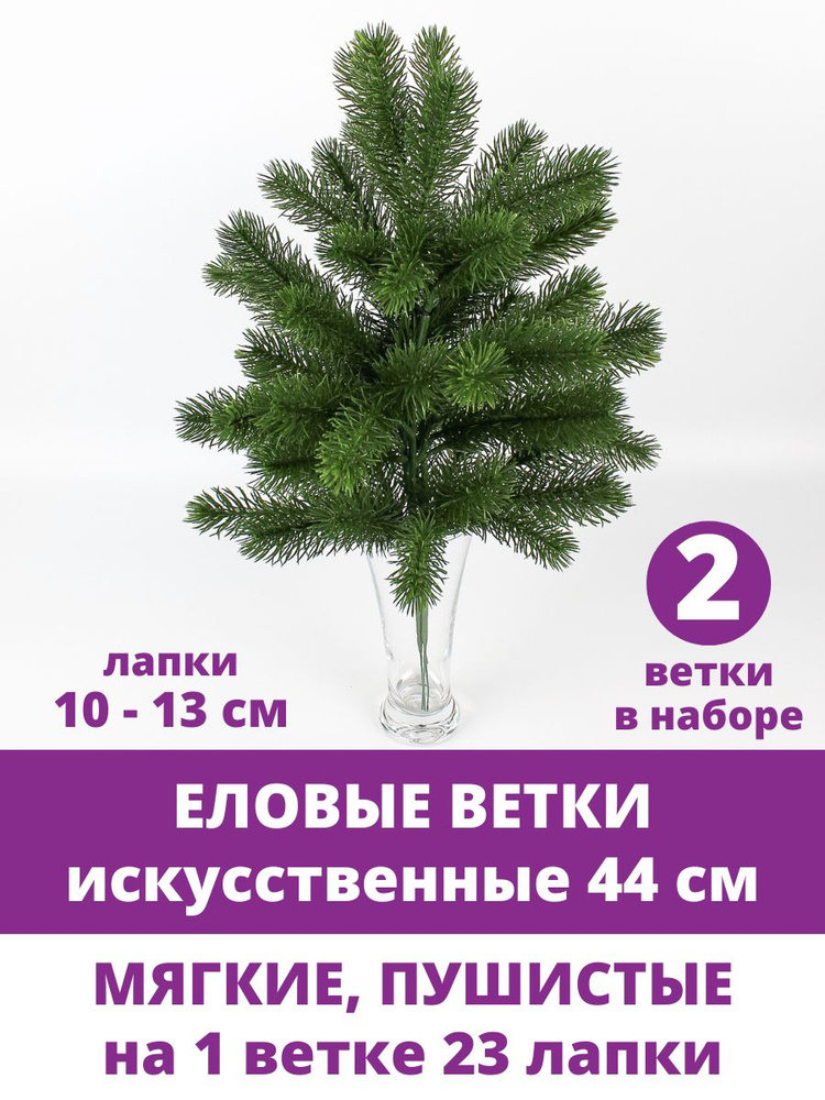 Еловая ветка искусственная, декор зимний, рождественский, набор 2 ветки, 44 см  #1