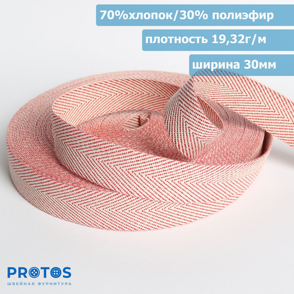 Лента ременная стропа 30мм 70%хлопок/30% полиэфир упак.5м #1