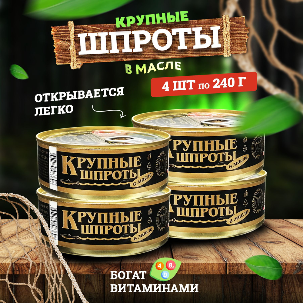 Консервы рыбные "Вкусные консервы" - Шпроты Крупные, 240 г - 4 шт  #1