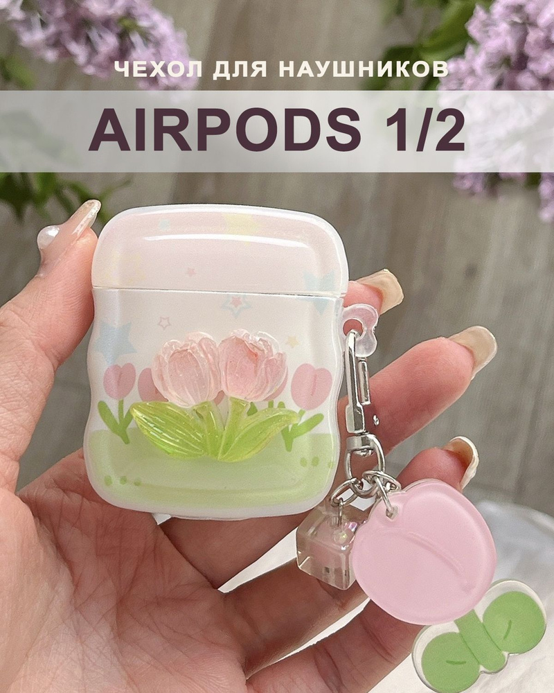 Чехол для наушников AirPods 2 / 1 ( на Аирподс 2 / 1 ), силиконовый с брелком Тюльпаны  #1