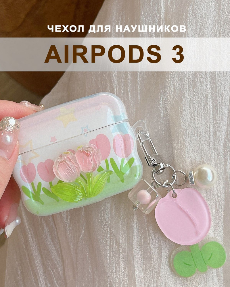 Чехол для наушников AirPods 3 ( на Аирподс 3 ), силиконовый с брелком Тюльпаны  #1