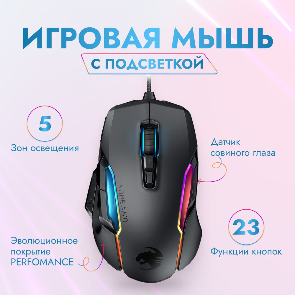 Игровая мышь ROCCAT Kone AIMO Remastered RGB, черная #1