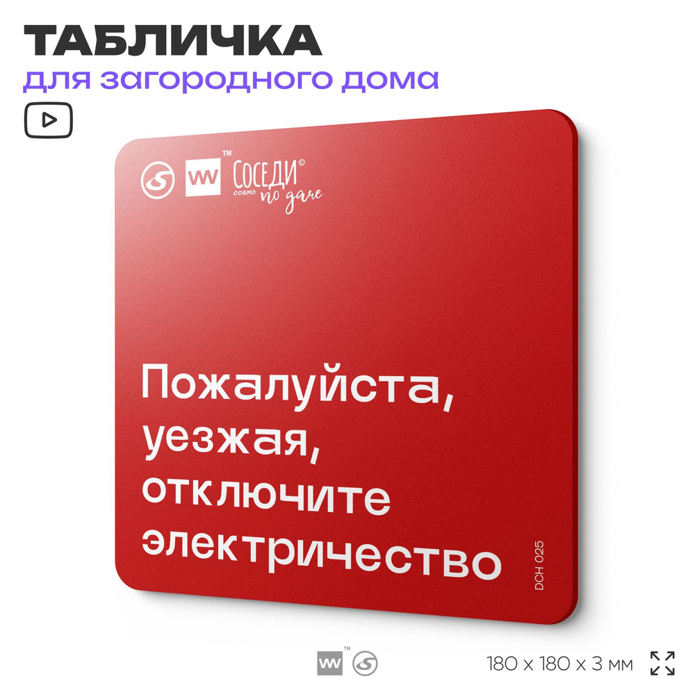 Табличка с пожарными правилами "Уезжая, отключите электричество", 18х18 см, пластиковая, SilverPlane #1