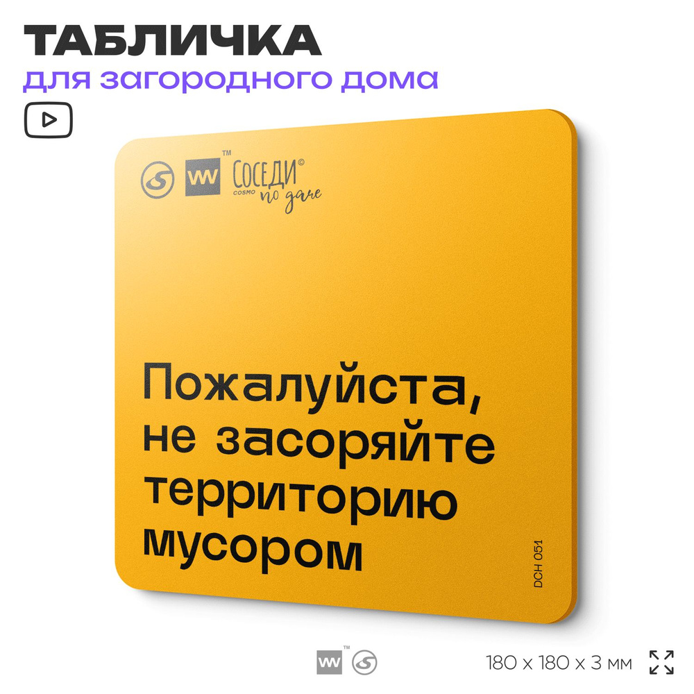 Табличка с правилами для дачи "Не засоряйте территорию мусором", 18х18 см, пластиковая, SilverPlane x #1