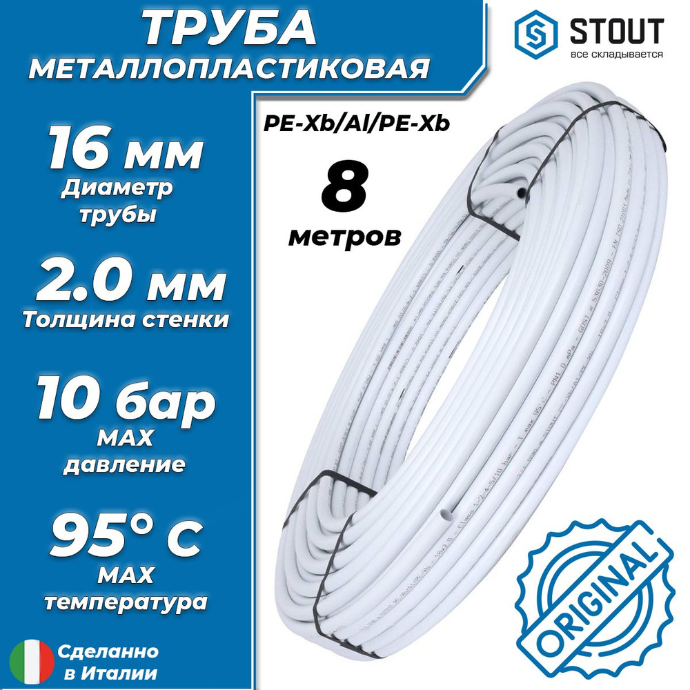 Труба металлопластиковая STOUT - 16x2,0 (PE-Xb/AL/PE-Xb, PN10, бухта 8м) универсальная металлополимерная #1