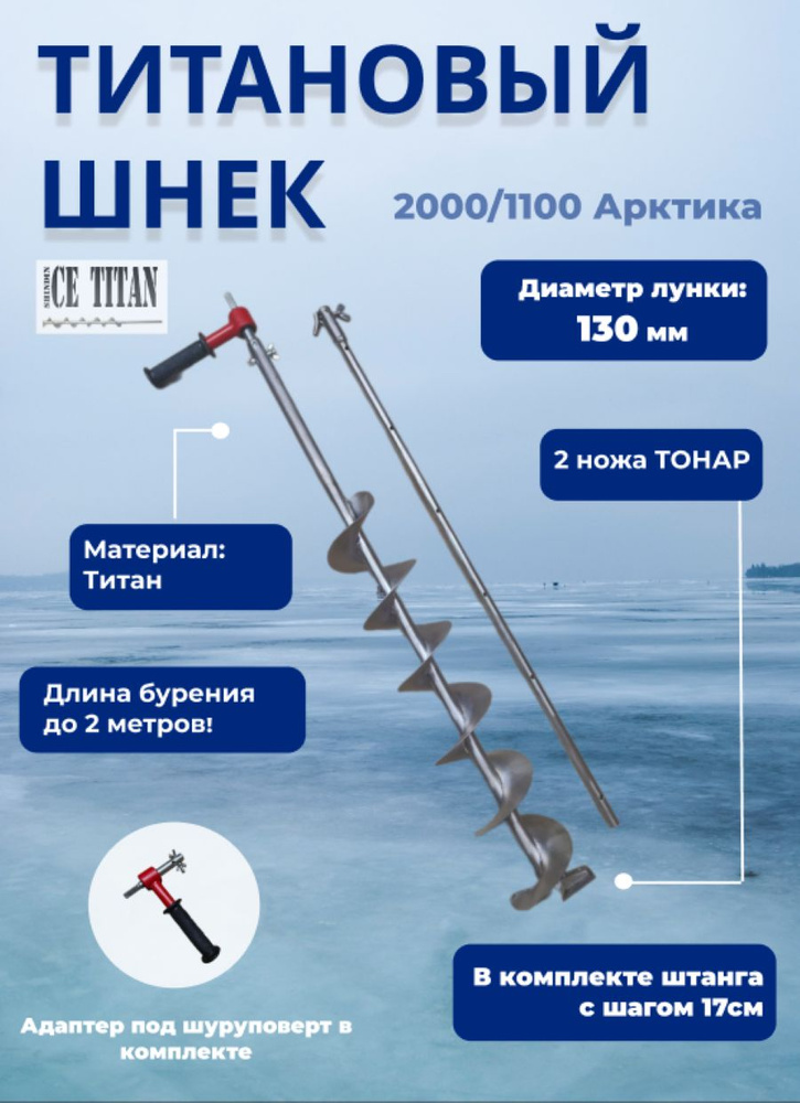 Титановый шнек 2000/1100 Арктика D130R-6 Правый + адаптер #1