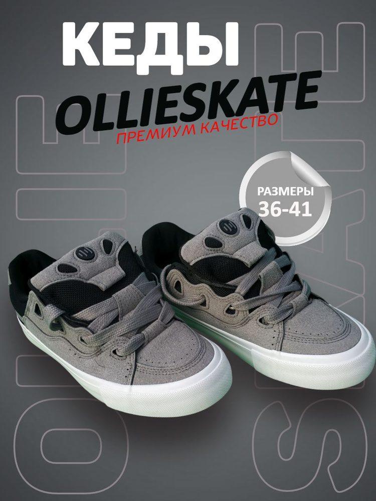 Кеды ollieskate #1