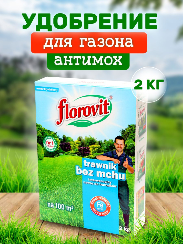 Удобрение против мха Florovit антимох 2 кг #1