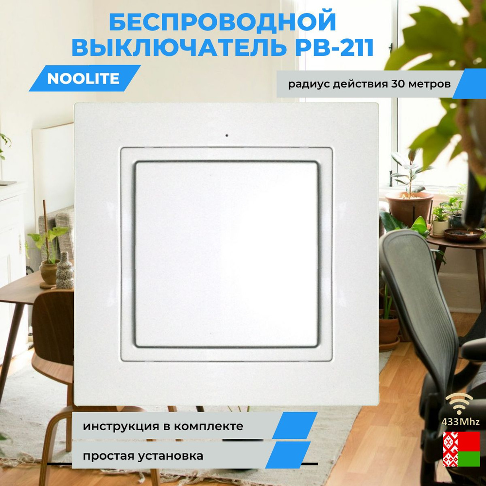 Пульт управления настенный nooLite PB-211 белый, Ноолайт Ноотехника  #1