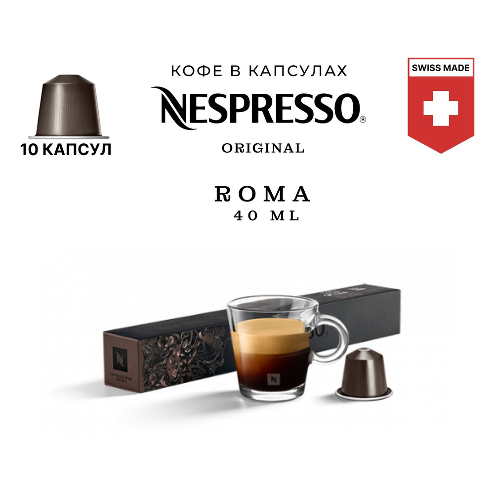 Кофе в капсулах Nespresso Ispirazione Roma, упаковка 10 шт, для капсульной кофемашины Originals  #1