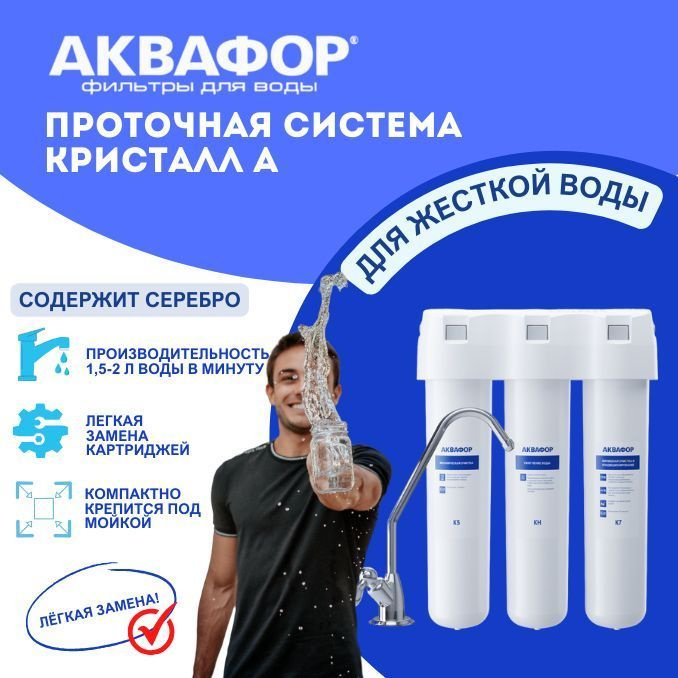 Фильтр для воды Аквафор Кристалл А для жесткой воды. #1