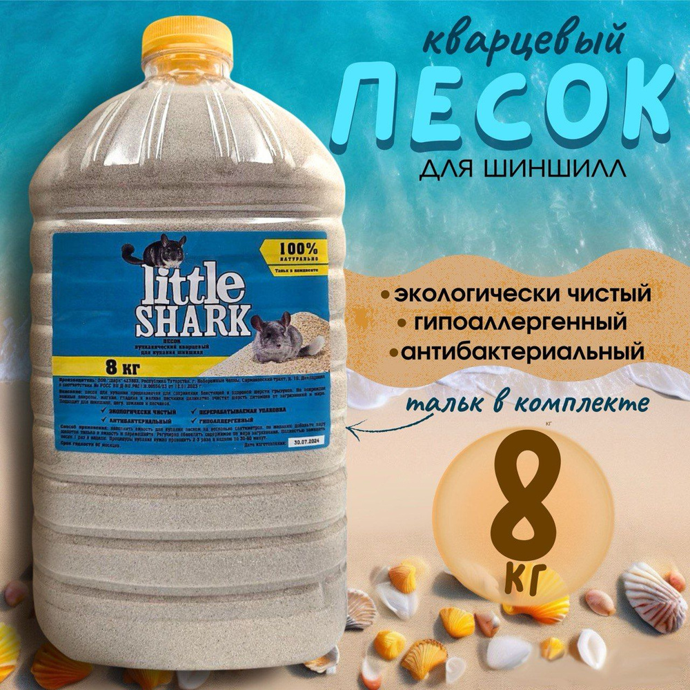 Прокаленный песок Little Shark для купания грызунов, хомяков и шиншилл для чистки шерсти 8 кг  #1