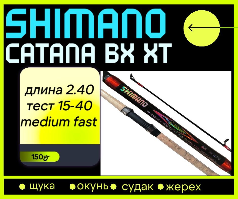 Спиннинг шимано катана Shimano Catana BX XT 240 см. тест 15-40 #1