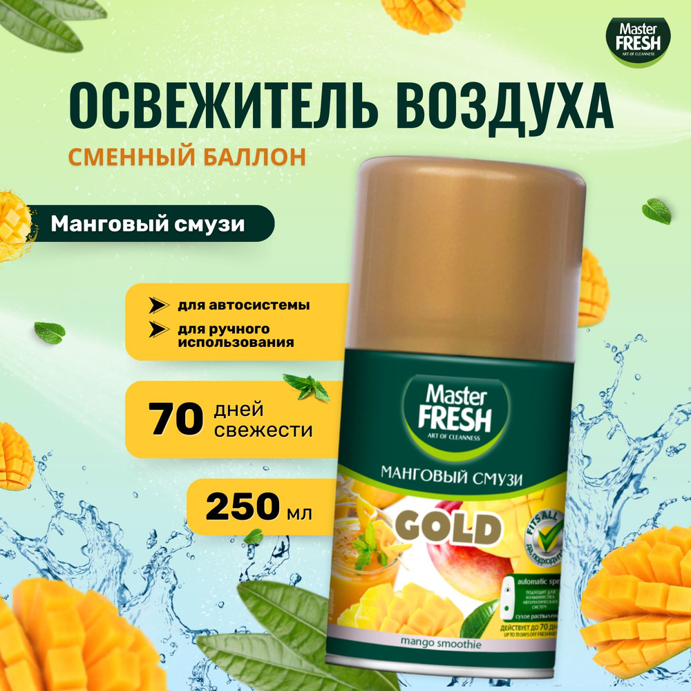 Освежитель воздуха Master FRESH сменный баллон 250 мл Манговый смузи  #1