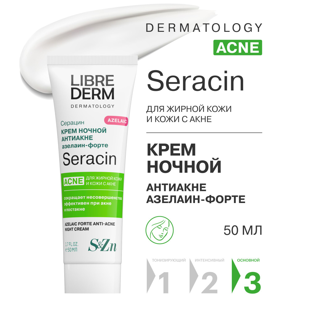 LIBREDERM Seracin / Серацин Крем для лица ночной азелаин-форте антиакне 50 мл  #1