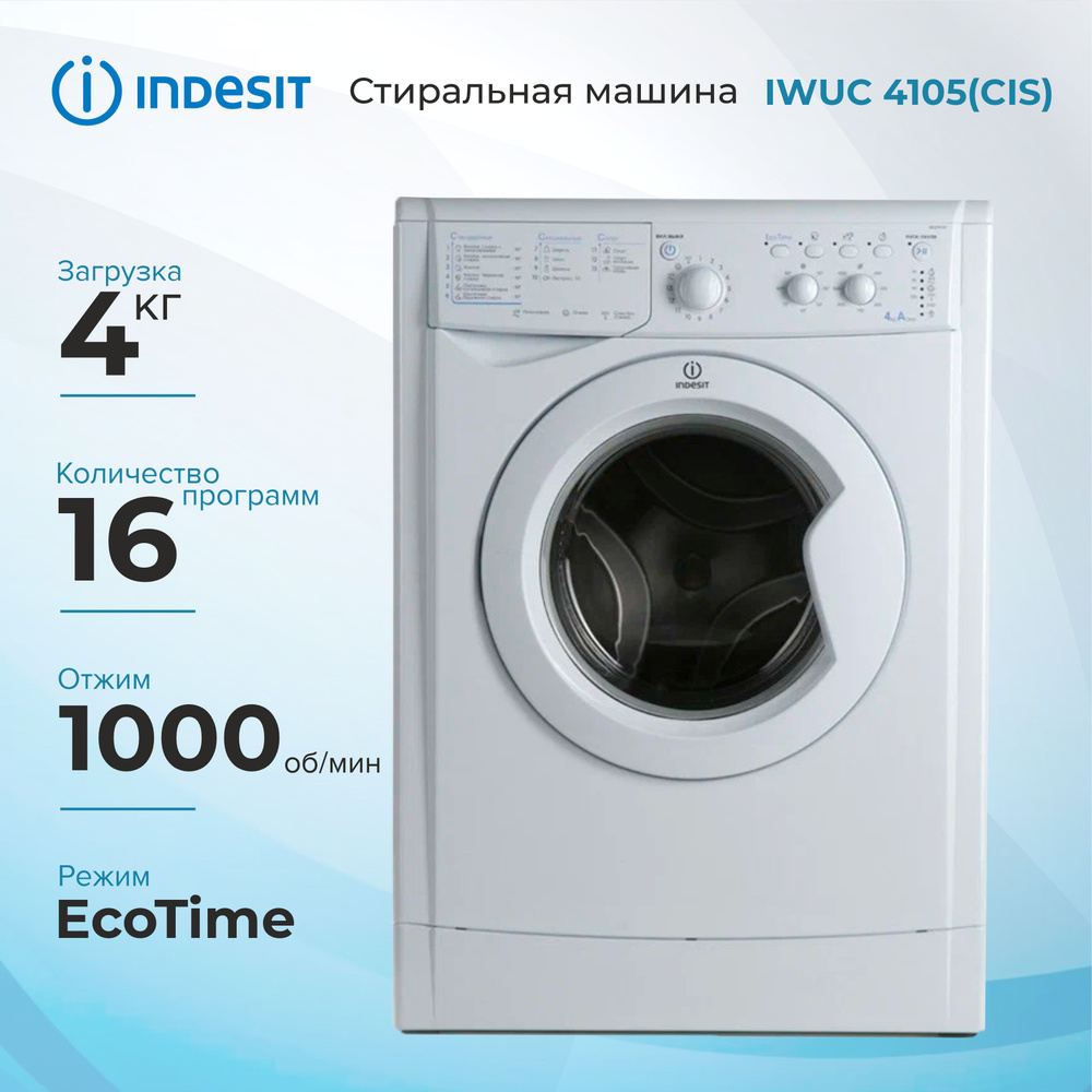 Стиральная машина INDESIT IWUC 4105(CIS), фронтальная загрузка, белая  #1