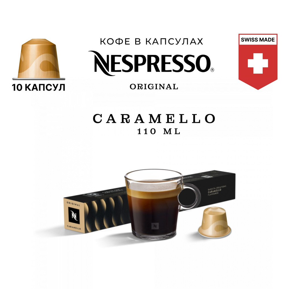 Кофе в капсулах Nespresso Caramello 10 шт, для капсульной кофемашины Originals  #1