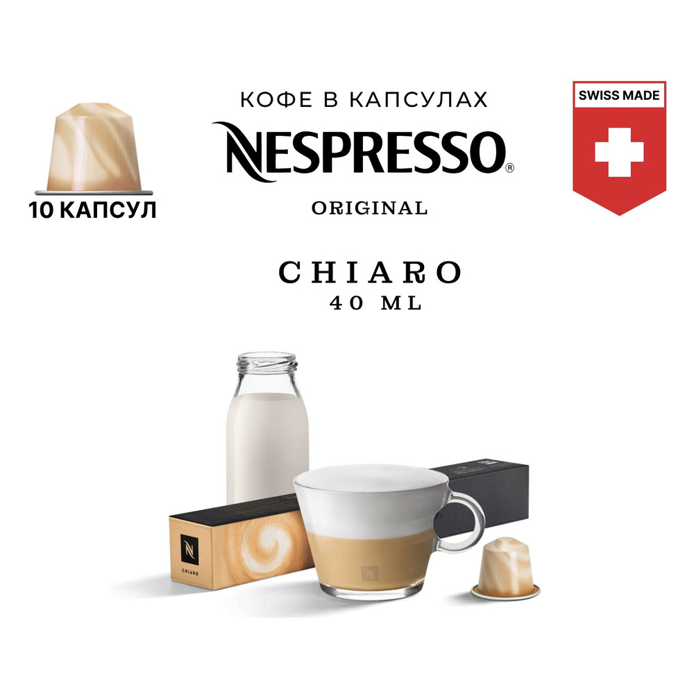 Кофе Nespresso Chiaro в капсулах, упаковка 10 шт, для капсульной кофемашины Originals  #1