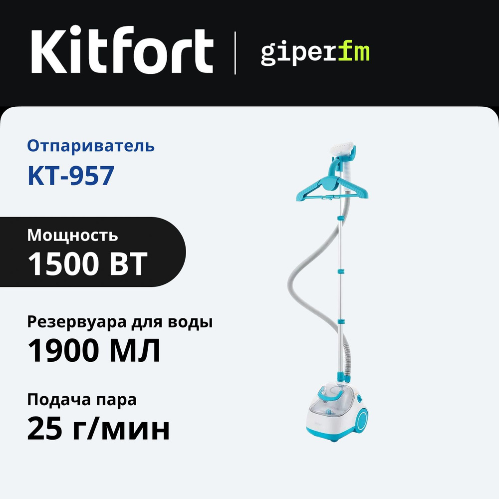 Отпариватель Kitfort KT-957, 1260 -1500 Вт, 1.9 л, подача пара - 25 г/мин, 2 насадки, белый/голубой  #1