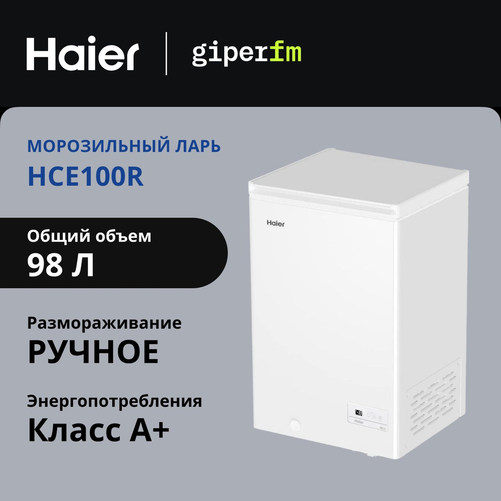 Морозильная камера Haier HCE100R, полезный объем 98 л, мощность замораживания 9 кг/сутки, 11 часов сохранения #1