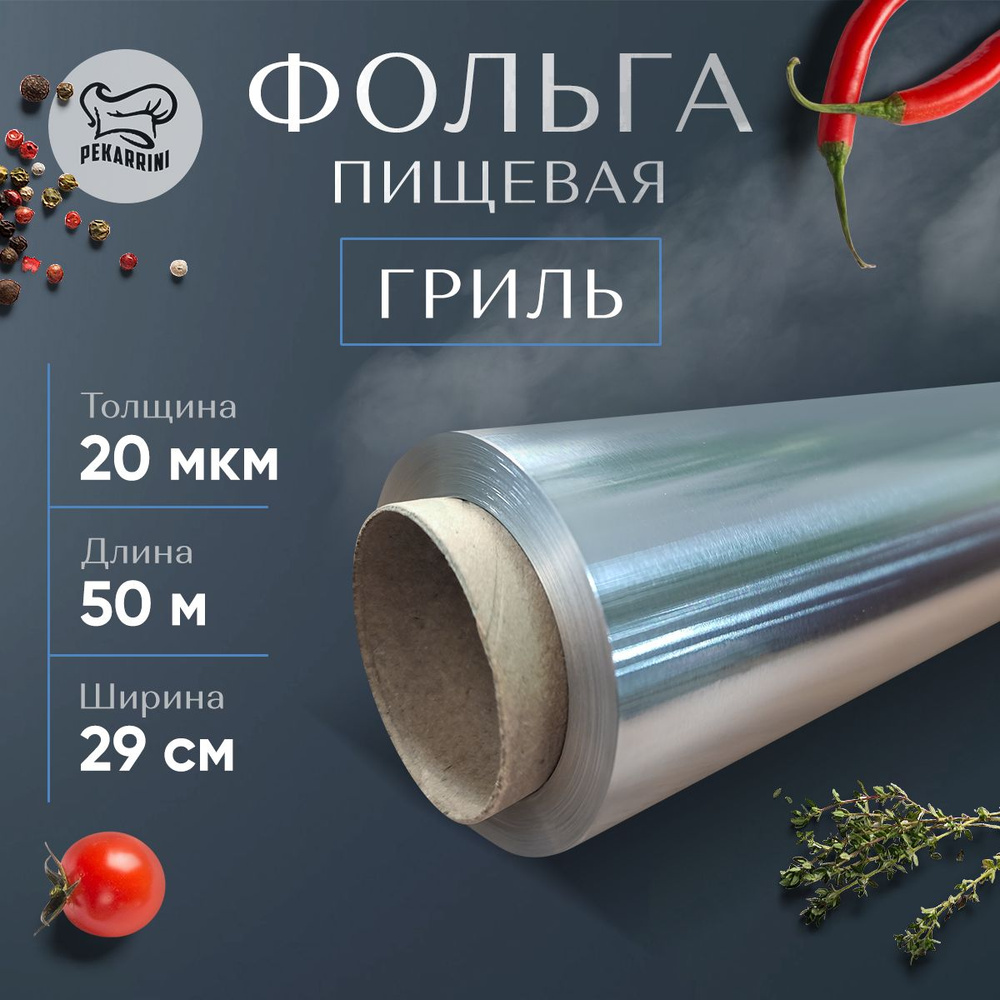 Фольга пищевая Pekarrini 29 см х 50 м, 20 мкм для гриля и запекания  #1