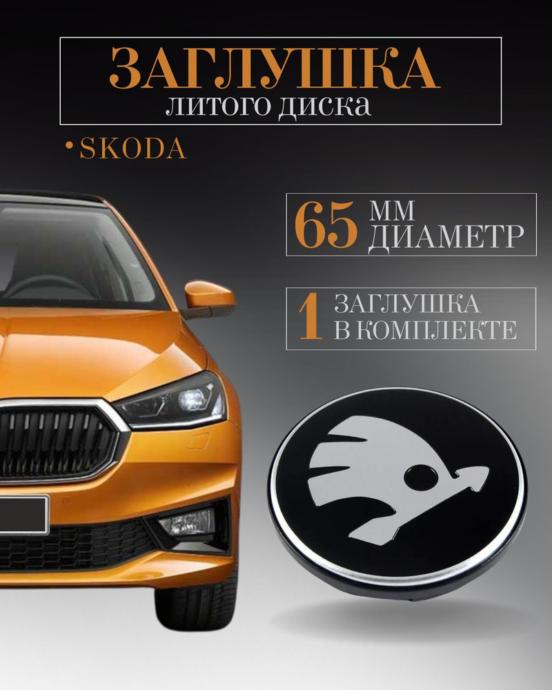 Колпачкидля Skoda (Шкода) 65/50/15 мм 1 шт. заглушки на литые диски ,колпачок ступицы защитный на центральное #1