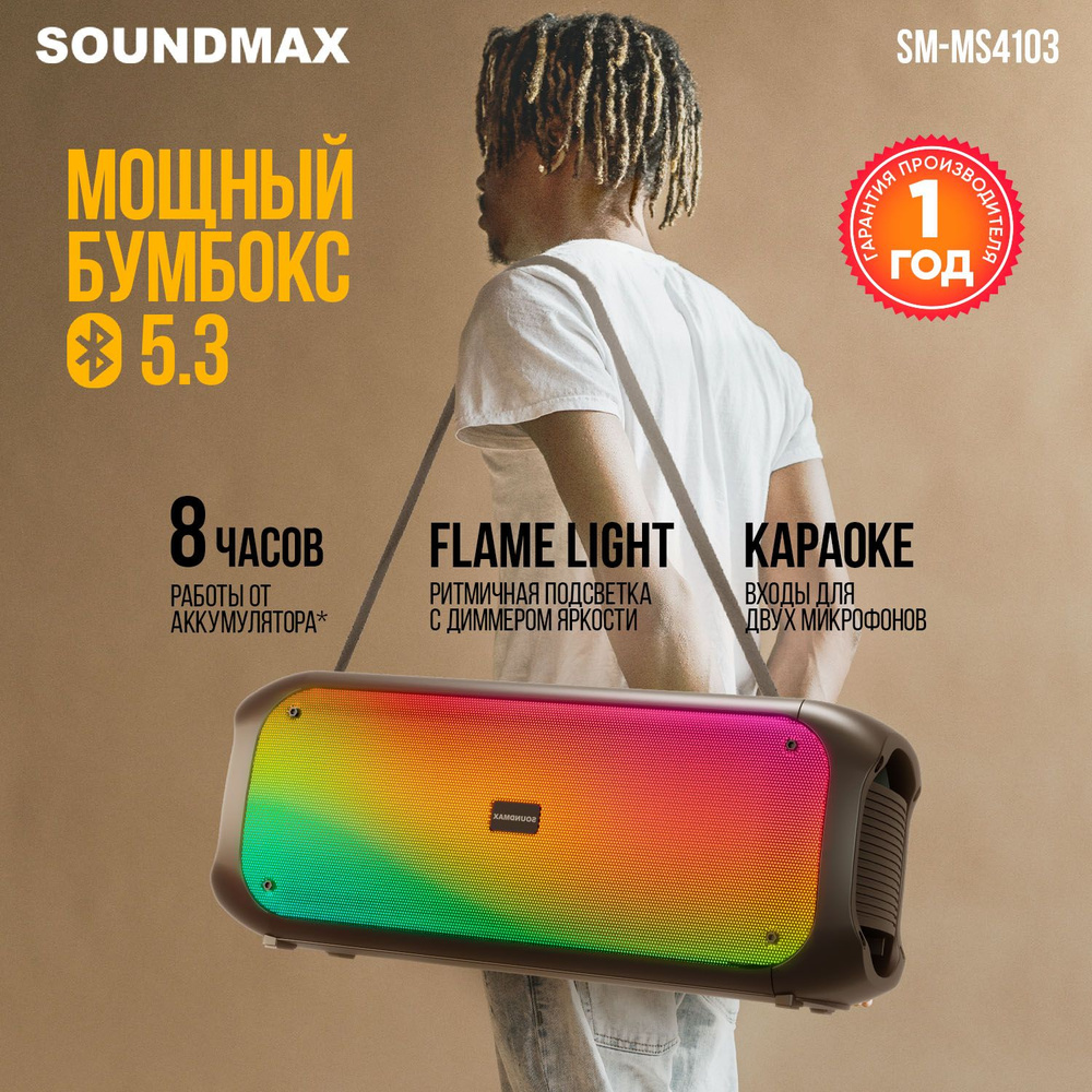 Музыкальный центр SOUNDMAX SM-MS4103, декоративная подсветка, Bluetooth, 80ВТ, Портативная колонка  #1