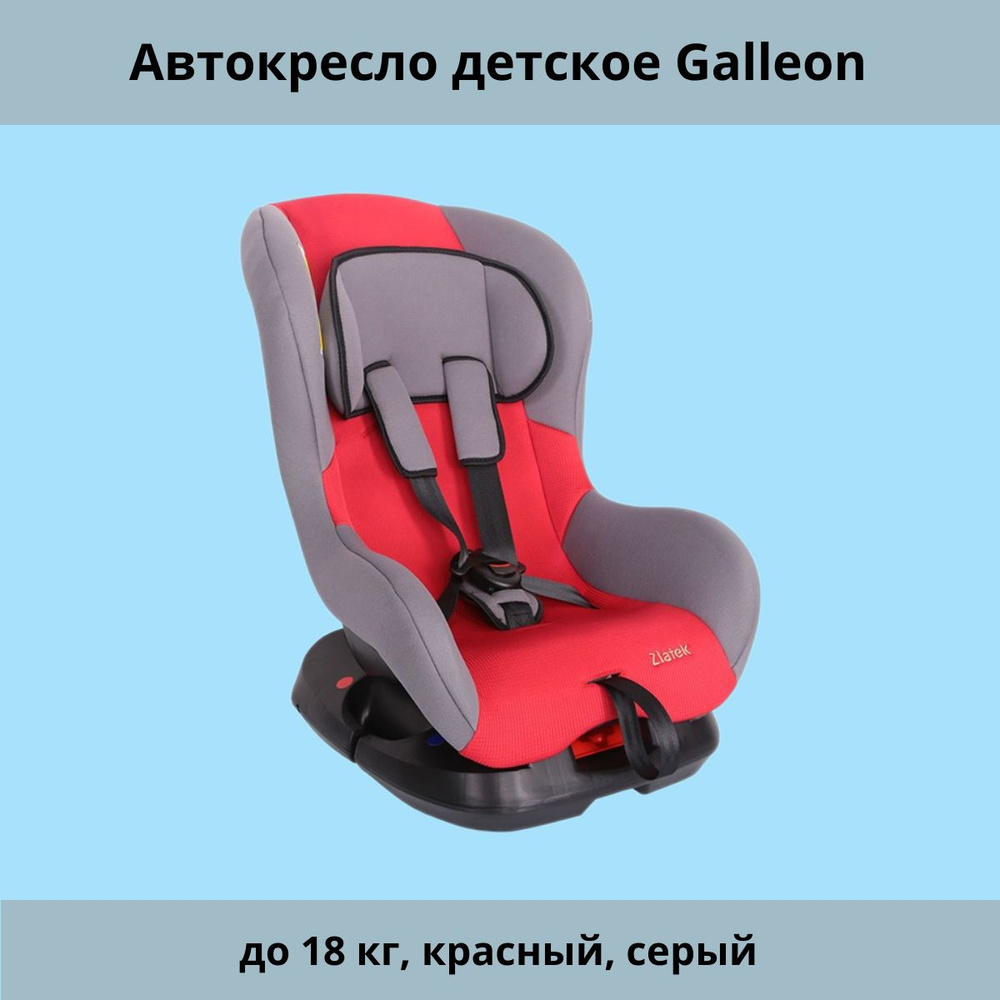 Автокресло детское Galleon до 18 кг, красный, серый #1