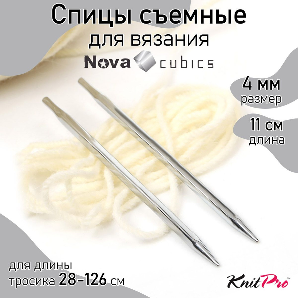 Спицы для вязания съемные 11 см кубические 4 мм 11 см Nova cubics KnitPro 2 шт. (12321)  #1