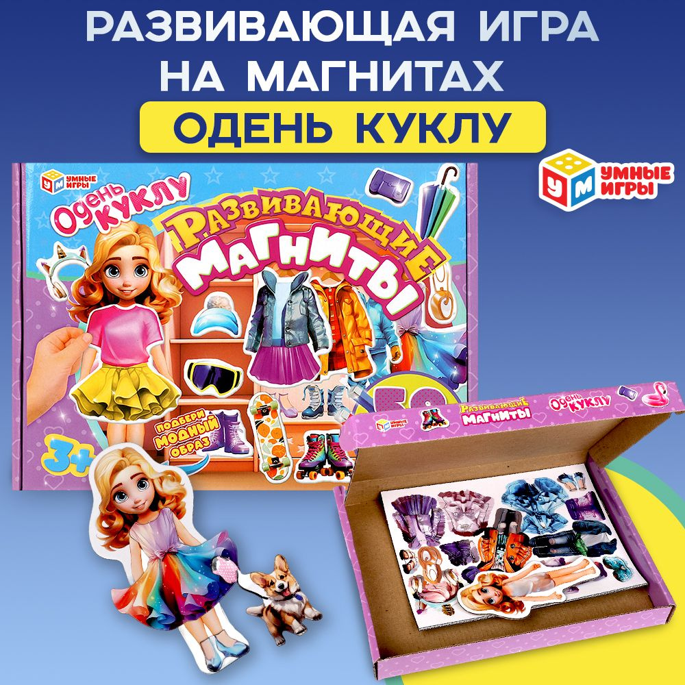 Настольная игра Одень куклу 58 предметов одежды Умные игры  #1