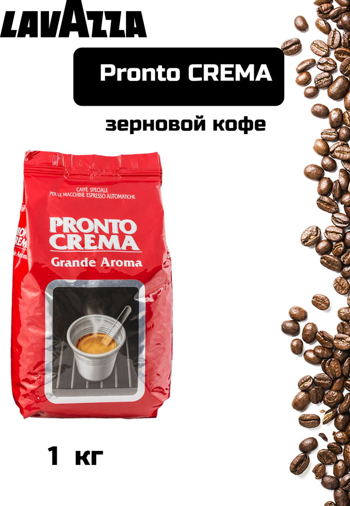 Кофе в зернах LAVAZZA Pronto CREMA по 1кг #1