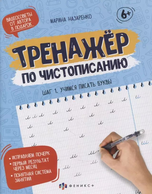 Прописи-тетрадь для детей. Шаг 1. Учимся писать буквы/Назаренко Марина | Назаренко Марина Александровна #1