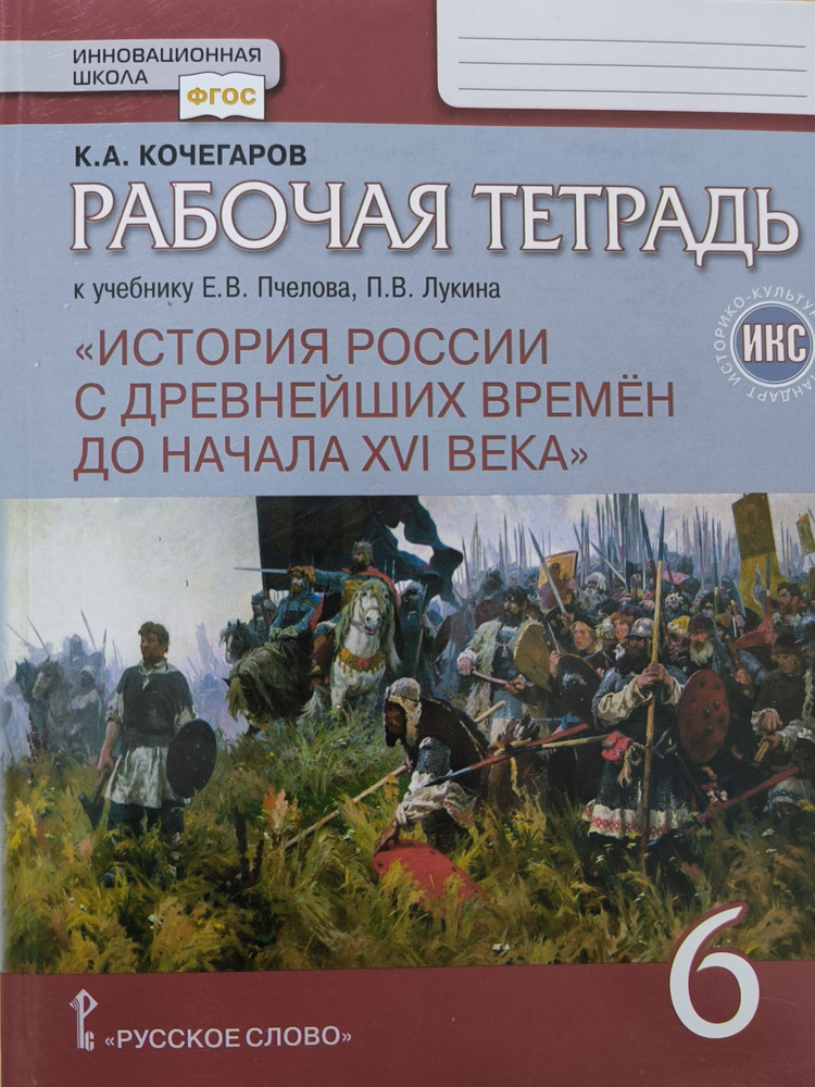 Кочегаров К. А. История России с древнейших времён до начала XVI века 6 кл. Рабочая тетрадь. | Кочегаров #1