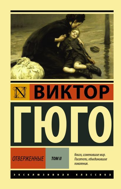 Гюго Виктор: Отверженные. Роман. В II т. Т. II #1