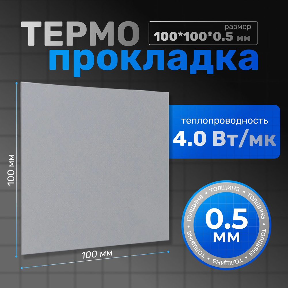 Термопрокладка теплопроводящая, термо подложка, 4,0 Вт/мK, 100х100мм, толщина 0,5мм (сер.)  #1